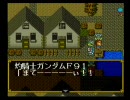SDガンダム外伝２ 円卓の騎士～コーラ好きが実況プレイ～part14