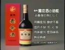 養命酒 CM  (1999)