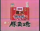 丸大　直火豚角焼　CM