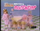 リカちやん　２５周年　CM『おふろであそぼ！』　1992  タカラ