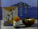 ほんだしCM　1987' 味の素