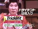 トライデント.シュガーレスガム　CM