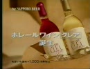 サッポロ　ホレールワイン　クレア　CM
