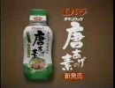 CM エバラ 唐あげの素 1999