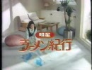 【ＣＭ】明星食品 ラーメン紀行 1983年