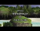 【FF11】モモモのサポ上げ【PMイベントシーン】