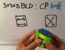 【スピードキュービング講座】333BLD(目隠し)：【CP】手順