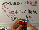 【スピードキュービング講座】333BLD(目隠し)：【CP】記憶