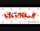 けいおん！！　１クールにサーセン…　（ショートバージョン）