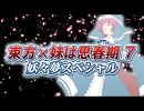 【東方４コマ】東方×妹は思春期７　妖々夢ＳＰ【手描き】