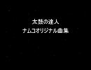 ｛太鼓の達人｝ナムコオリジナル曲集