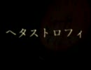 【ヘタ鬼派生動画】ヘタストロフィ【替え歌】