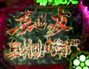 【パチンコ】　花の慶次　斬　205連勝!!