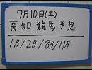 ７月１０日　高知競馬予想