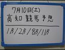 ７月１０日　高知競馬予想