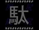 【ヤッパリ（小）悪魔で】雄尻駄【メドレー】