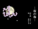 【巡音ルカ】桜の海【オリジナル】