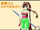 【三国志大戦】春華さんじゅうななさい【その９　修正版】