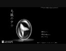 懲りずに実況　ホラーゲーム「鳥籠の少女」part14最終回