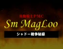 Sm MagLoo シャドー戦争秘録　R・S・V　ACT：5.5　 前半