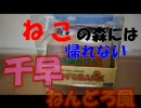 【千早の貯金箱】ねこの森には帰れない【初音ミク】替え歌まじり