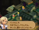 夏休みはもうすぐだけど、FFTA2を普通にプレイ　Part24
