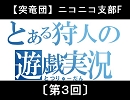 〔MHF〕【突竜団】ニコニコ支部F～共闘の宵～〔第3回〕