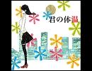 恐る恐る君の体温を歌わせていただきました。