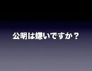公明は嫌いですか？