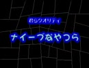 ナイーブなやつら