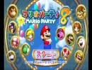 妹と一緒に遊んでみた「マリオパーティー8」前半