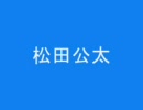 政見放送　2010年参院選　東京都　松田公太