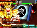 【三国志大戦３】二枚看板逆境動画　第二十話