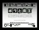 ボクと魔王-残念フルボイス-[part5]