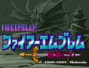 ファイアーエムブレム 紋章のビラクver2.02　1部 15章　(1/3)