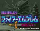 ファイアーエムブレム 紋章のビラクver2.02　1部 15章　(1/3)