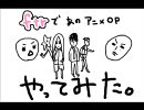 【手.書.き】堂.本.イ.ン.ザ.ド.ー.ム【パ.ロ.デ.ィ】