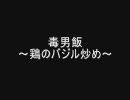毒男飯 -鶏のバジル炒め-