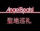AngelBeats!の聖地へ行ってみた