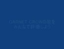 みんなでGARNET　CROWの歌を評価しよう！【前編】