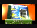 今更ながら電子ブロックを買ってみた