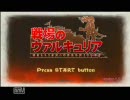 課題は喋り[戦場のヴァルキュリア]実況プレイ1回目