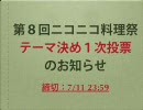 【第８回ニコニコ料理祭】テーマジャンル投票実施中！【終了しました】