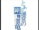 【ＭＨＦ】二人で捕獲直前でバグってみた【剛ベルＱ】