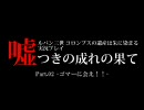 【実況：ルパン三世】嘘つきの成れの果て Part.02-ゴマーに会え!!