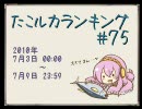 たこルカランキング #75