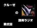 クルーゼの誰得ラジオ　♯2
