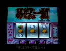 【パチスロ実機配信】めぞん一刻２　動画配信テスト　その２