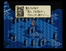 ひさびさのタクティクスオウガをゆっくり実況　その３２の壱