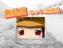 【ゆっくり動画紹介】無軌道ゆっくり発掘隊その６【後編】
